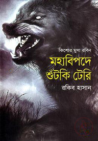 মহাবিপদে শুঁটকি টেরি ( কিশোর মুসা রবিন সিরিজ )