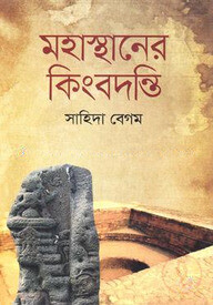 মহাস্থানের কিংবদন্তি