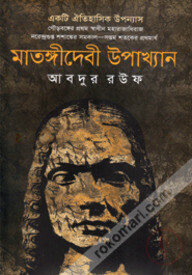 মাতঙ্গীদেবী উপাখ্যান