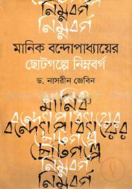 মানিক বন্দোপাধ্যায়ের ছোটগল্পে নিম্নবর্গ