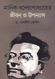 মানিক বন্দ্যোপাধ্যায়ের জীবন ও উপন্যাস