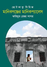 মানিকগঞ্জের মানিকপ্যালেস
