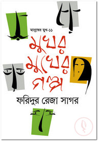 মানুষের মুখ-১১ : মুখর মুখের গল্প