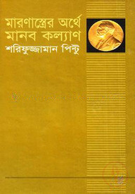 মারণাস্ত্রের অর্থে মানবকল্যাণ