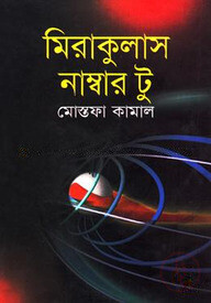 মিরাকুলাস নাম্বার টু