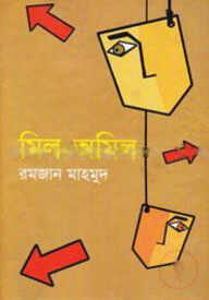 মিল-অমিল