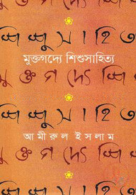 মুক্তগদ্যে শিশুসাহিত্য
