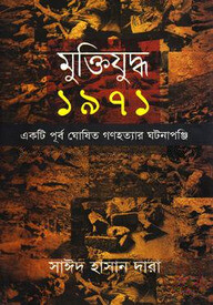 মুক্তিযুদ্ধ ১৯৭১