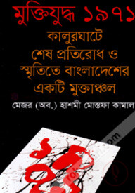 মুক্তিযুদ্ধ ১৯৭১ কালুরঘাটে শেষ প্রতিরোধ ও স্মৃতিতে বাংলাদেশের একটি মুক্তাঞ্চল