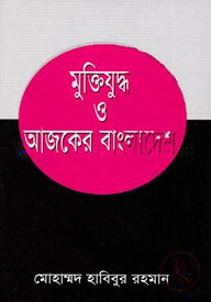 মুক্তিযুদ্ধ ও আজকের বাংলাদেশ