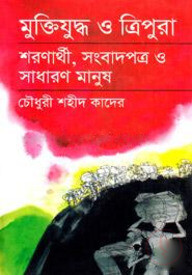 মুক্তিযুদ্ধ ও ত্রিপুরা :শরণার্থী, সংবাদপত্র ও সাধারণ মানুষ