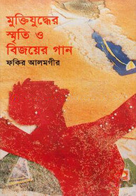 মুক্তিযুদ্ধের স্মৃতি ও বিজয়ের গান