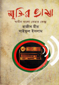 মুক্তির ভাষা : স্বাধীন বাংলা বেতার কেন্দ্র