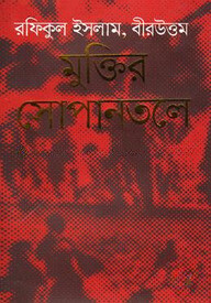 মুক্তির সোপানতলে