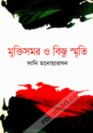 মুক্তিসমর ও কিছু স্মৃতি