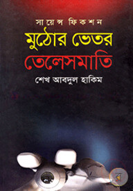 মুঠোর ভেতর তেলেসমাতি