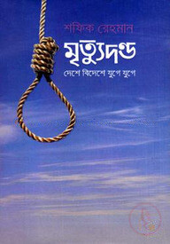 মৃত্যুদন্ড দেশে বিদেশে যুগে যুগে