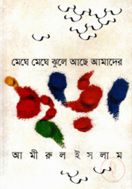 মেঘে মেঘে ঝুলে আছে আমাদের ছড়া