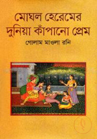 মোঘল হেরেমের দুনিয়া কাঁপানো প্রেম