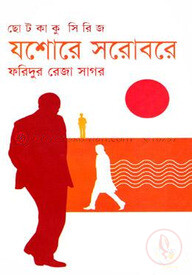 যশোরে সরোবরে