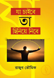 যা চাইবে তা ছিনেয়ে নিবে