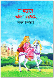 যা হয়েছে ভালো হয়েছে