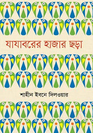 যাযাবরের হাজার ছড়া