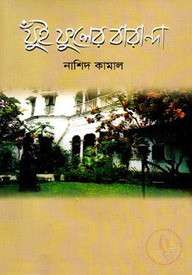 যুঁই ফুলের বারান্দা
