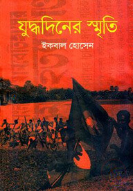 যুদ্ধদিনের স্মৃতি