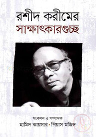 রশীদ করীমের সাক্ষাৎকারগুচ্ছ
