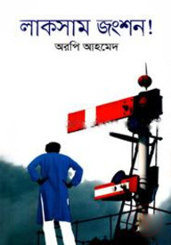 লাকসাম জংশন