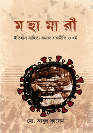মহামারী : ইতিহাস সাহিত্য সমাজ রাজনীতি ও ধর্ম