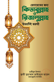 হেদায়েতের জন্য কিতাবুল্লাহ ও রিজালুল্লাহ উভয়টিই জরুরী