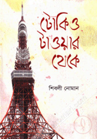 টোকিও টাওয়ার থেকে