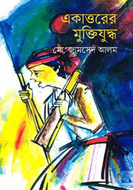 একাত্তরের মুক্তিযুদ্ধ