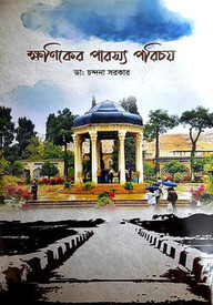 ক্ষণিকের পারস্য পরিচয়