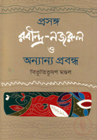 প্রসঙ্গ রবীন্দ্র-নজরুল ও অন্যান্য প্রবন্ধ
