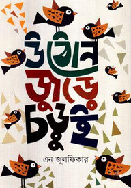 উঠোন জুড়ে চড়ুই