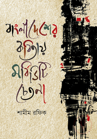 বাংলাদেশের কবিতায় মর্বিডিটি চেতনা