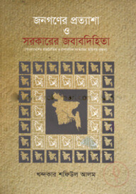 জনগণের প্রত্যাশা ও সরকারের জবাবদিহিতা