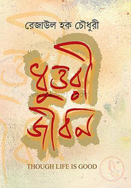ধুত্তরী জীবন