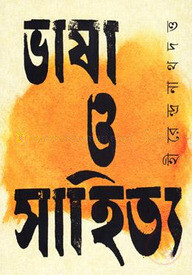ভাষা ও সাহিত্য