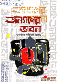 জনগণের ভাবনা