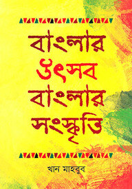 বাংলার উৎসব বাংলার সংস্কৃতি