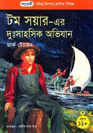 টম সয়ারের দুঃসাহসিক অভিযান
