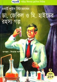 ড. জেকিল ও মি. হাইডের রহস্য গল্প