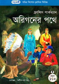 অরিগনের পথে