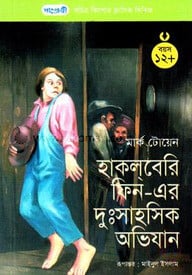 হাকলবেরি ফিন-এর দুঃসাহসিক অভিযান