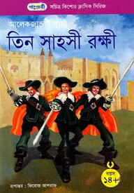 তিন সাহসী রক্ষী