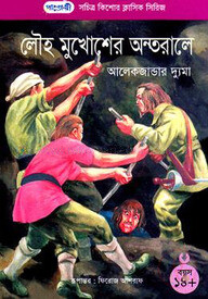 লৌহ মুখোশের অন্তরালে